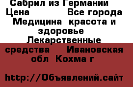 Сабрил из Германии  › Цена ­ 9 000 - Все города Медицина, красота и здоровье » Лекарственные средства   . Ивановская обл.,Кохма г.